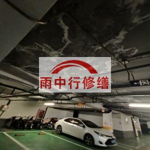 石河子鄂尔多斯万基西山丽景地下室堵漏